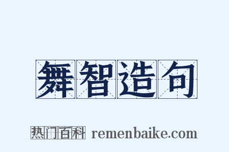 舞智造句是什么意思的图片